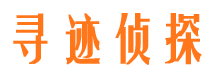 庆安寻迹私家侦探公司